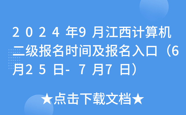 2024年9月江西计算机二级报名时间及报名入口（6月25日-7月7日）