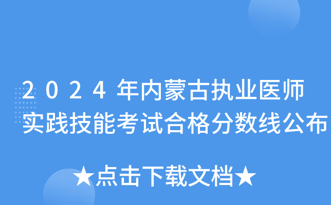 2024年内蒙古执业医师实践技能考试合格分数线公布