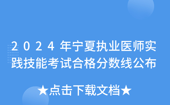 2024年宁夏执业医师实践技能考试合格分数线公布