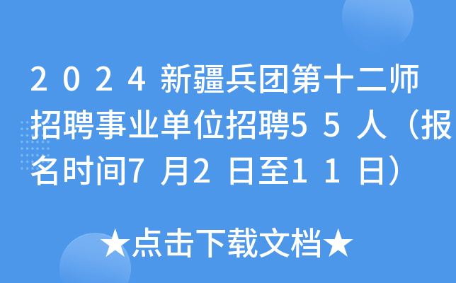 2024新疆兵团第十二师招聘事业单位招聘55人（报名时间7月2日至11日）