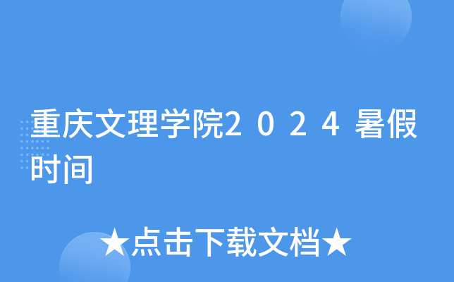 重庆文理开云kaiyun(中国)院2024暑假时间