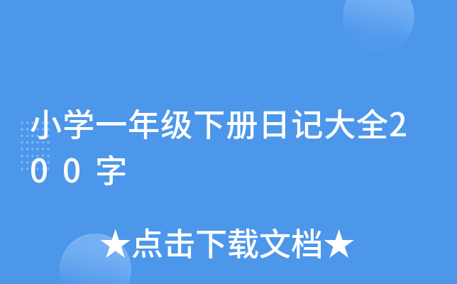 小开云kaiyun(中国)一年级下册日记大全200字
