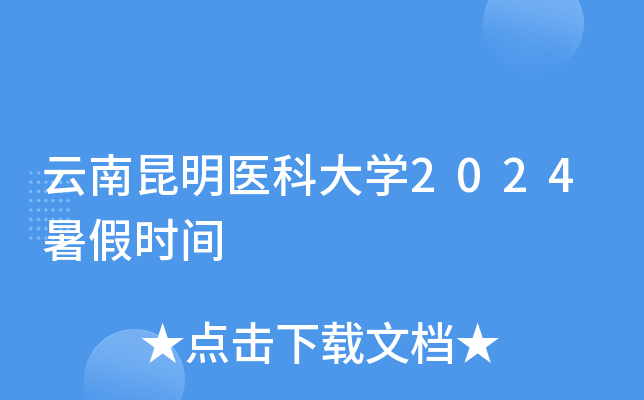 云南昆明医科大开云kaiyun(中国)2024暑假时间