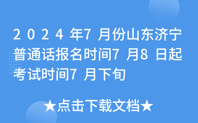 2024年7月份山东济宁普通话报名时间7月8日起 考试时间7月下旬