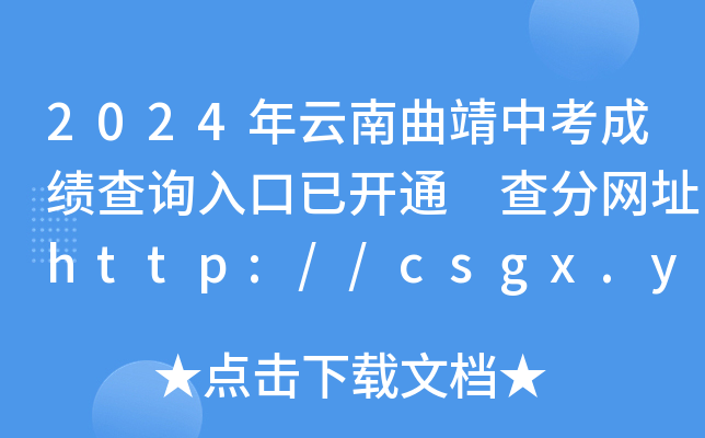 2024年云南曲靖中考成绩查询入口已开通 查分网址http://csgx.ynjy.cn/