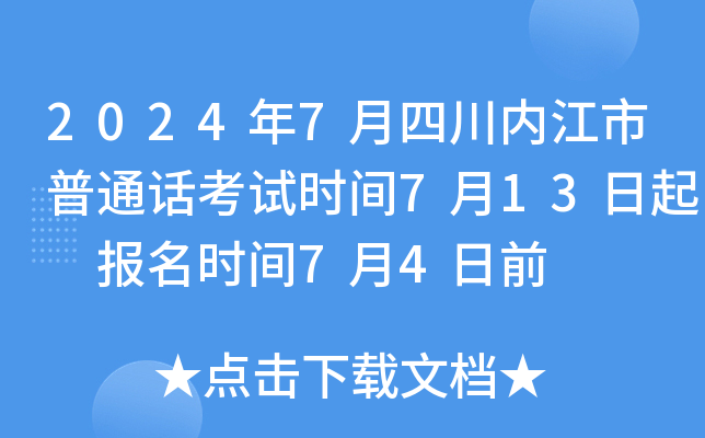 2024年7月四川内江市普通话考试时间7月13日起 报名时间7月4日前