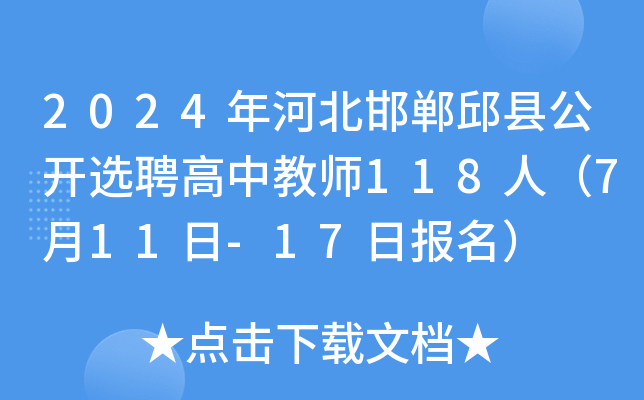 2024年河北邯郸邱县公开选聘高中教师118人（7月11日-17日报名）