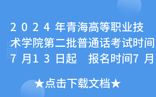 2024年青海高等职业技术学院第二批普通话考试时间7月13日起 报名时间7月2日起