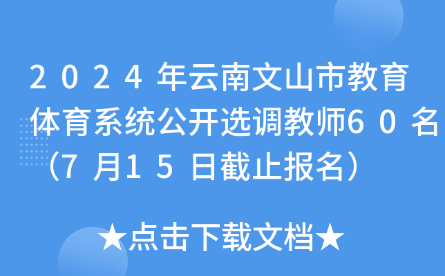 2024年云南文山市教育体育系统公开选调教师60名（7月15日截止报名）
