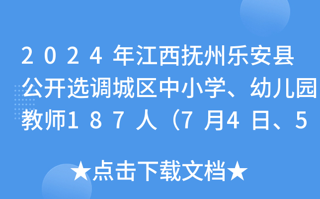 2024年江西抚州乐安县公开选调城区中小开云kaiyun(中国)、幼儿园教师187人（7月4日、5日、8日报名）