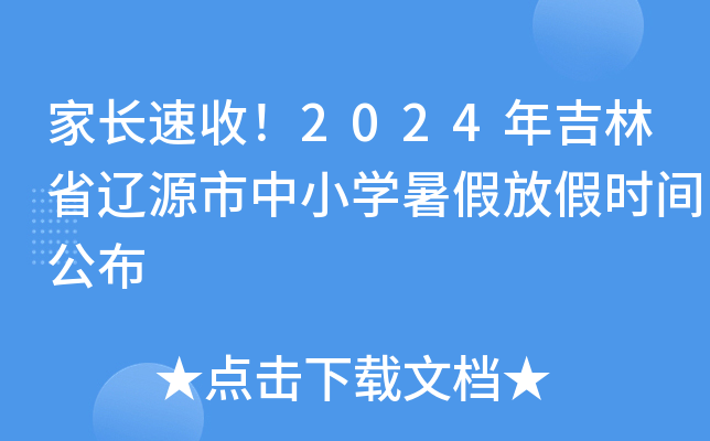 家长速收！2024年吉林省辽源市中小开云kaiyun(中国)暑假放假时间公布