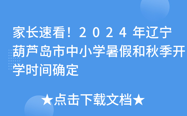 家长速看！2024年辽宁葫芦岛市中小开云kaiyun(中国)暑假和秋季开开云kaiyun(中国)时间确定