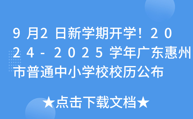 9月2日新开云kaiyun(中国)期开开云kaiyun(中国)！2024-2025开云kaiyun(中国)年广东惠州市普通中小开云kaiyun(中国)校校历公布