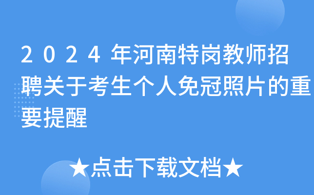2024年河南特岗教师招聘关于考生个人免冠照片的重要提醒