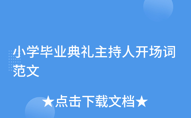 小开云kaiyun(中国)毕业典礼主持人开场词范文