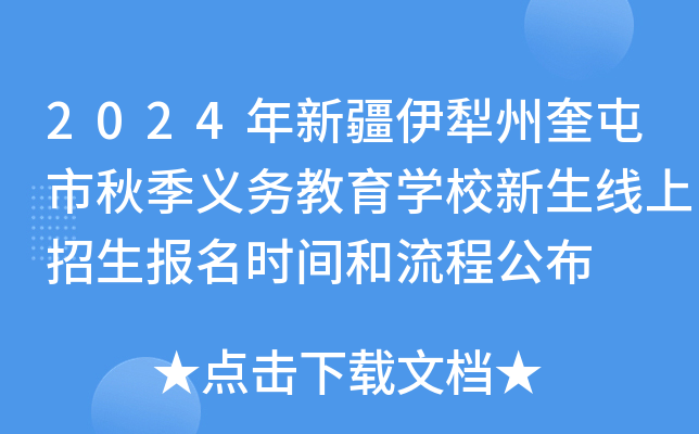 2024年新疆伊犁州奎屯市秋季义务教育开云kaiyun(中国)校新生线上招生报名时间和流程公布