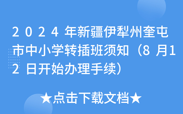 2024年新疆伊犁州奎屯市中小开云kaiyun(中国)转插班须知（8月12日开始办理手续）