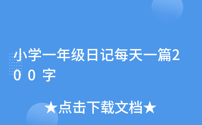 小开云kaiyun(中国)一年级日记每天一篇200字