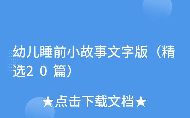 幼儿睡前小故事文字版（精选20篇）