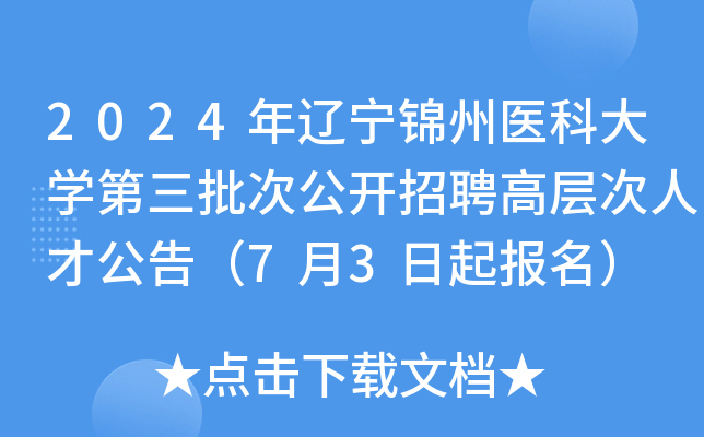 2024年辽宁锦州医科大开云kaiyun(中国)第三批次公开招聘高层次人才公告（7月3日起报名）