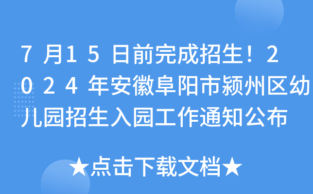 7月15日前完成招生！2024年安徽阜阳市颍州区幼儿园招生入园工作通知公布