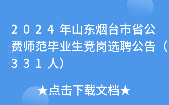2024年山东烟台市省公费师范毕业生竞岗选聘公告（331人）