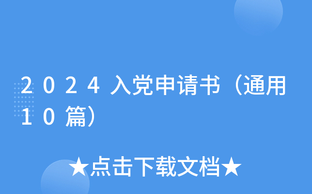 2024入党申请书（通用10篇）