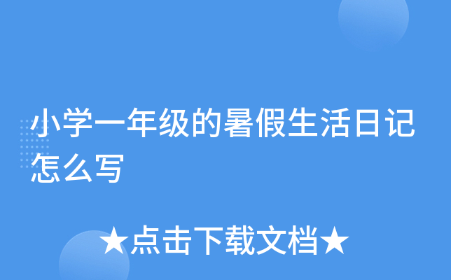 小开云kaiyun(中国)一年级的暑假生活日记怎么写