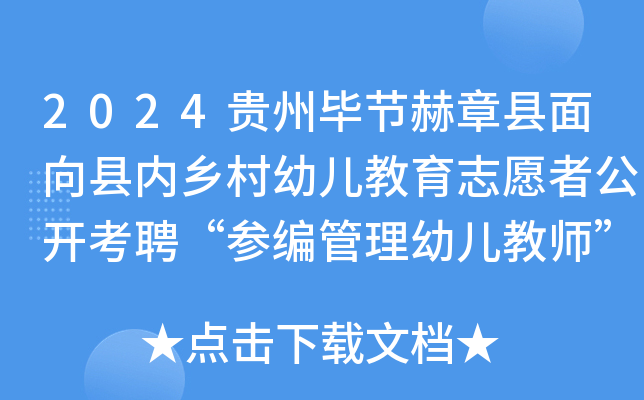 2024贵州毕节赫章县面向县内乡村幼儿教育志愿者公开考聘“参编管理幼儿教师”62名