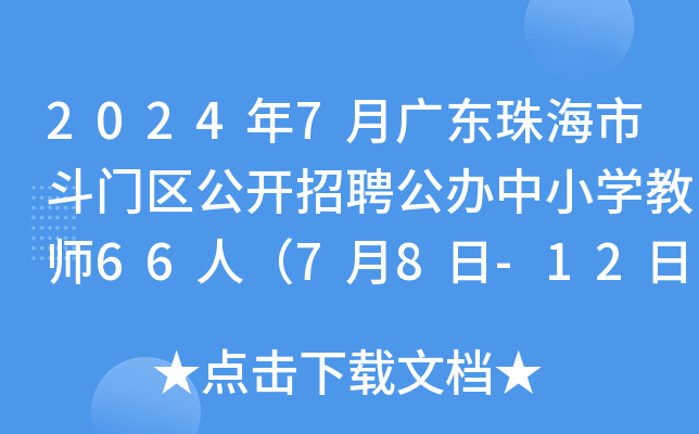 2024年7月广东珠海市斗门区公开招聘公办中小开云kaiyun(中国)教师66人（7月8日-12日报名）