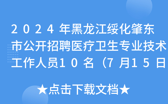 2024年黑龙江绥化肇东市公开招聘医疗卫生专业技术工作人员10名（7月15日-19日）