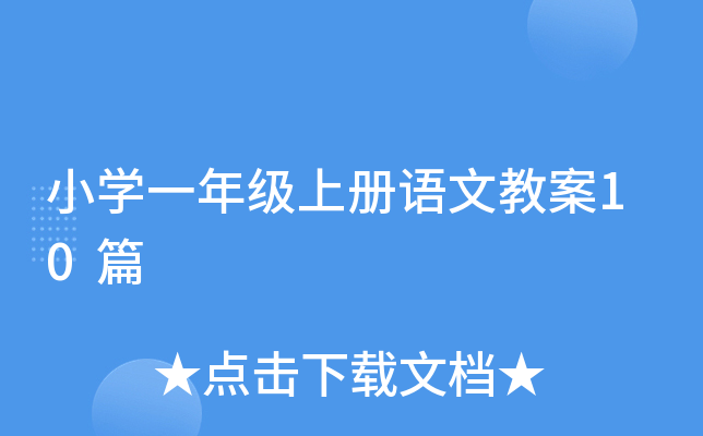 小学一年级上册语文教案10篇