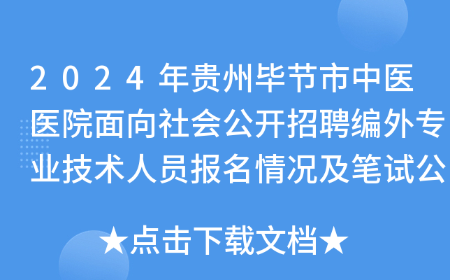 2024年贵州毕节市中医医院面向社会公开招聘编外专业技术人员报名情况及笔试公告