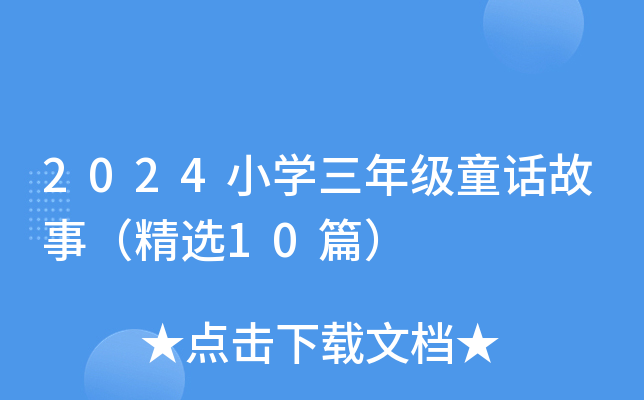 2024СW(xu)꼉(j)ͯԒ£x10ƪ