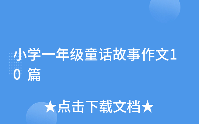 小开云kaiyun(中国)一年级童话故事作文10篇