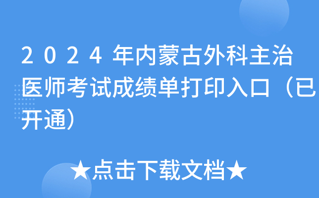 2024年内蒙古外科主治医师考试成绩单打印入口（已开通）