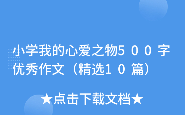 小开云kaiyun(中国)我的心爱之物500字优秀作文（精选10篇）