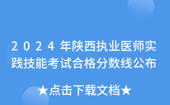 2024年陕西执业医师实践技能考试合格分数线公布