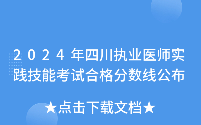 2024年四川执业医师实践技能考试合格分数线公布