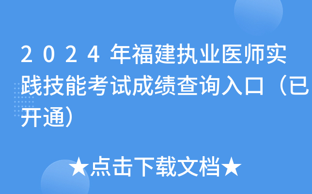 2024年福建执业医师实践技能考试成绩查询入口（已开通）