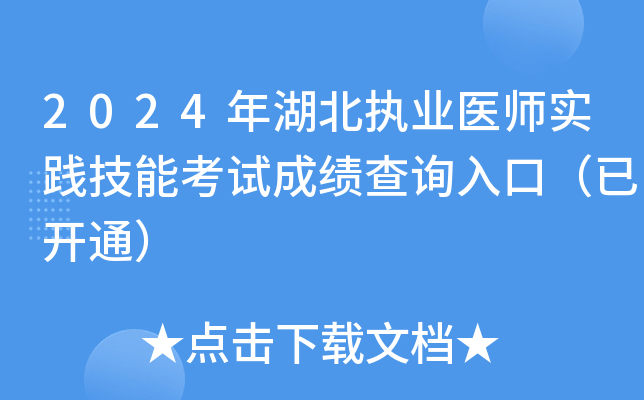 2024年湖北执业医师实践技能考试成绩查询入口（已开通）