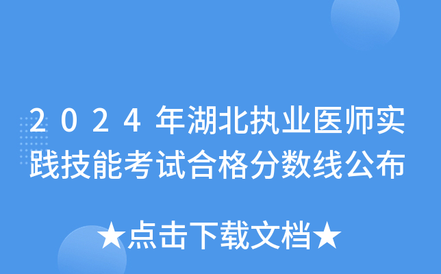 2024年湖北执业医师实践技能考试合格分数线公布