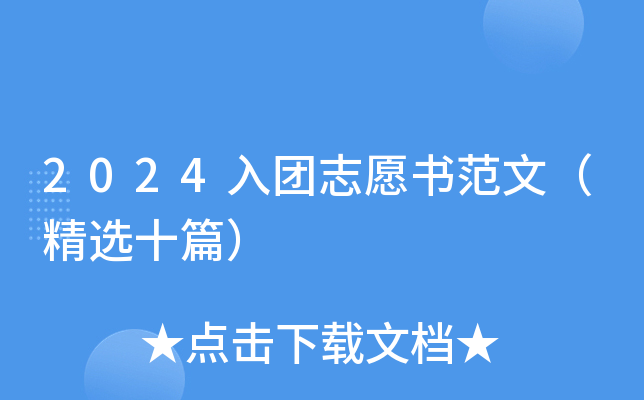 2024入团志愿书范文（精选十篇）