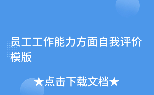 员工工作能力方面自我评价模版