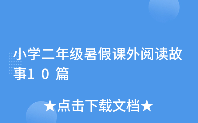 小开云kaiyun(中国)二年级暑假课外阅读故事10篇