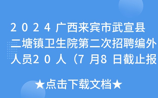 2024广西来宾市武宣县二塘镇卫生院第二次招聘编外人员20人（7月8日截止报名）