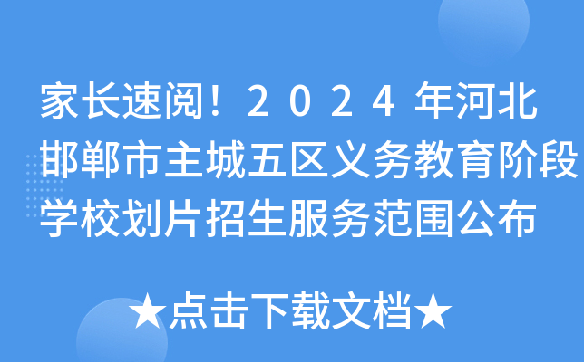 家长速阅！2024年河北邯郸市主城五区义务教育阶段开云kaiyun(中国)校划片招生服务范围公布