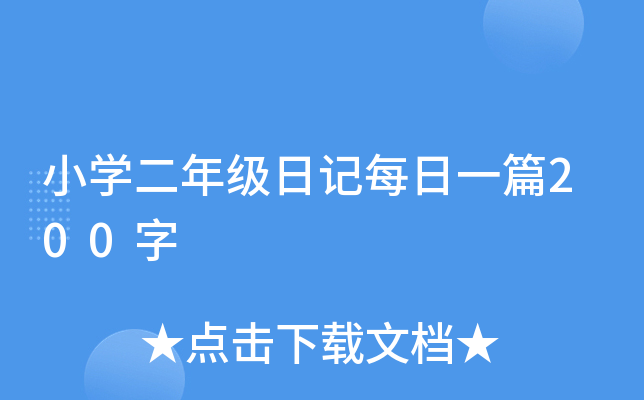 小开云kaiyun(中国)二年级日记每日一篇200字