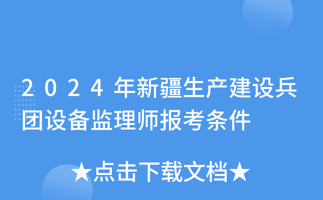 2024年新疆生产建设兵团设备监理师报考条件