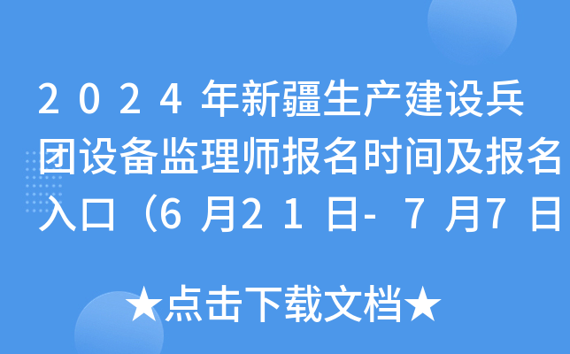 2024年新疆生产建设兵团设备监理师报名时间及报名入口（6月21日-7月7日）